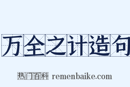 万全之计造句是什么意思的图片